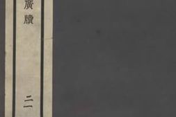 老图书–《玉局钩玄》电子版合集