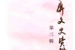 老图书–《玉屏文史资料_第3辑》电子版合集