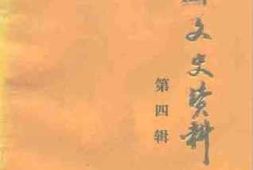 老图书–《玉屏文史资料_第4辑》电子版合集