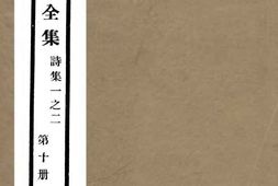 老图书–《玉山诗集》电子版合集