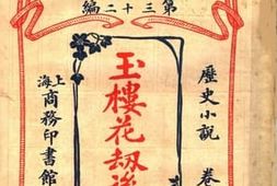 老图书–《玉楼花劫后编_下卷》电子版合集