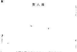 老图书–《玉溪市文史资料_第8辑》电子版合集