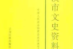 老图书–《玉溪市文史资料选第10辑》电子版合集