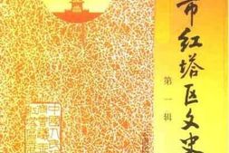 老图书–《玉溪市红塔区文史资料__第1辑》电子版合集