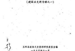 老图书–《玉环文史资料_第10辑_建国后史料之一》电子版合集