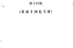 老图书–《玉环文史资料_第14辑_董南才回忆专辑》电子版合集