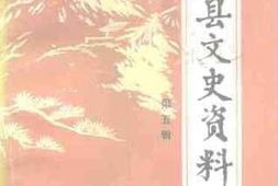 老图书–《玉田县文史资料_第5辑》电子版合集