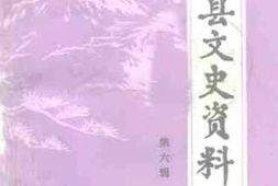 老图书–《玉田县文史资料_第6辑》电子版合集