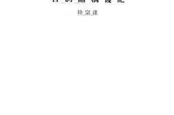 老图书–《玉石臞先生韵谱合韵谱稿后记》电子版合集