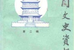 老图书–《玉门文史资料_第2辑》电子版合集