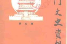 老图书–《玉门文史资料_第3辑》电子版合集