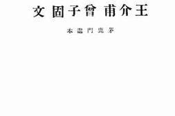 老图书–《王介甫曾子固文》电子版合集