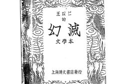 老图书–《王以仁的幻灭》电子版合集