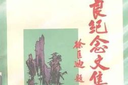 老图书–《王仲良纪念文集》电子版合集