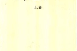 老图书–《王任重文集_上卷》电子版合集