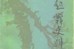 老图书–《王伦起义史料》电子版合集