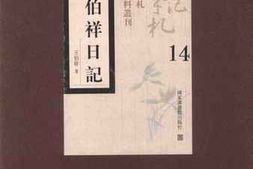老图书–《王伯祥日记_第14册》电子版合集