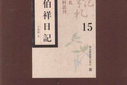 老图书–《王伯祥日记_第15册》电子版合集