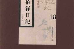 老图书–《王伯祥日记_第18册》电子版合集