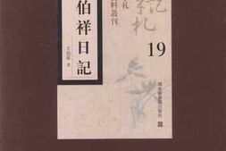老图书–《王伯祥日记_第19册》电子版合集