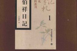 老图书–《王伯祥日记_第1册》电子版合集