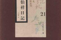 老图书–《王伯祥日记_第21册》电子版合集