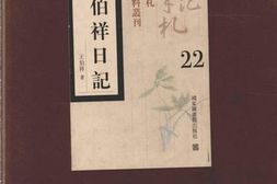 老图书–《王伯祥日记_第22册》电子版合集