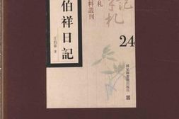 老图书–《王伯祥日记_第24册》电子版合集