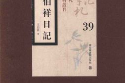 老图书–《王伯祥日记_第39册》电子版合集