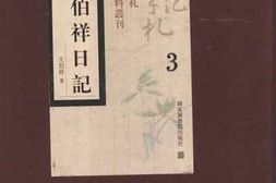 老图书–《王伯祥日记_第3册》电子版合集