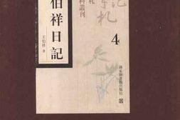 老图书–《王伯祥日记_第4册》电子版合集