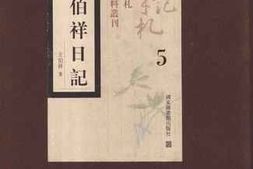 老图书–《王伯祥日记_第5册》电子版合集