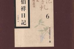 老图书–《王伯祥日记_第6册》电子版合集
