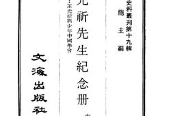 老图书–《王光祈先生纪念册》电子版合集
