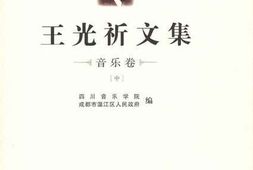 老图书–《王光祈文集_第2辑》电子版合集