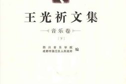 老图书–《王光祈文集_第3辑》电子版合集