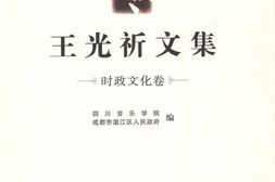老图书–《王光祈文集》电子版合集