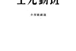 老图书–《王克勤班（_小型歌剧选）》电子版合集
