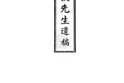 老图书–《王冬饮先生遗稿》电子版合集