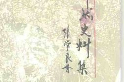 老图书–《王卓然史料辑》电子版合集