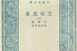 老图书–《王右丞集_3》电子版合集