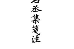 老图书–《王右丞集笺注》电子版合集