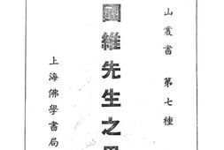 老图书–《王国维先生之思想》电子版合集