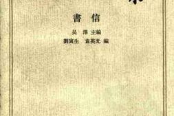 老图书–《王国维全集——书信》电子版合集