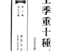 老图书–《王季重十种_上》电子版合集