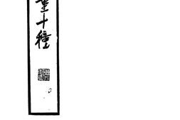 老图书–《王季重十种》电子版合集