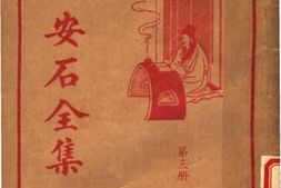 老图书–《王安石全集_第3册》电子版合集