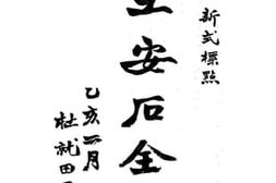 老图书–《王安石全集》电子版合集