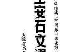 老图书–《王安石文选》电子版合集