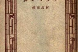 老图书–《王安石评传》电子版合集